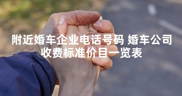 附近婚车企业电话号码 婚车公司收费标准价目一览表